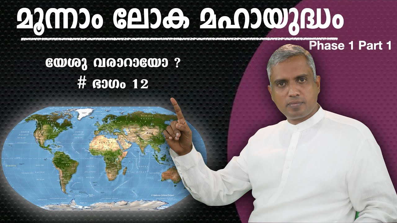 Third World War യേശു വരാറായോ ? (ഭാ​ഗം 12) മൂന്നാം ലോക മഹായുദ്ധം (ഘട്ടം 1) Joby Halwin