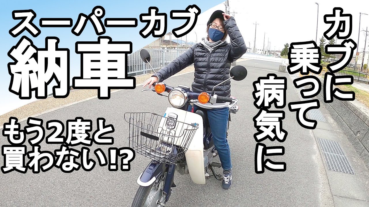 スーパーカブ90納車！アラフィフバイク女子初乗りインプレ【HA02カスタム前夜】【メルカリ】