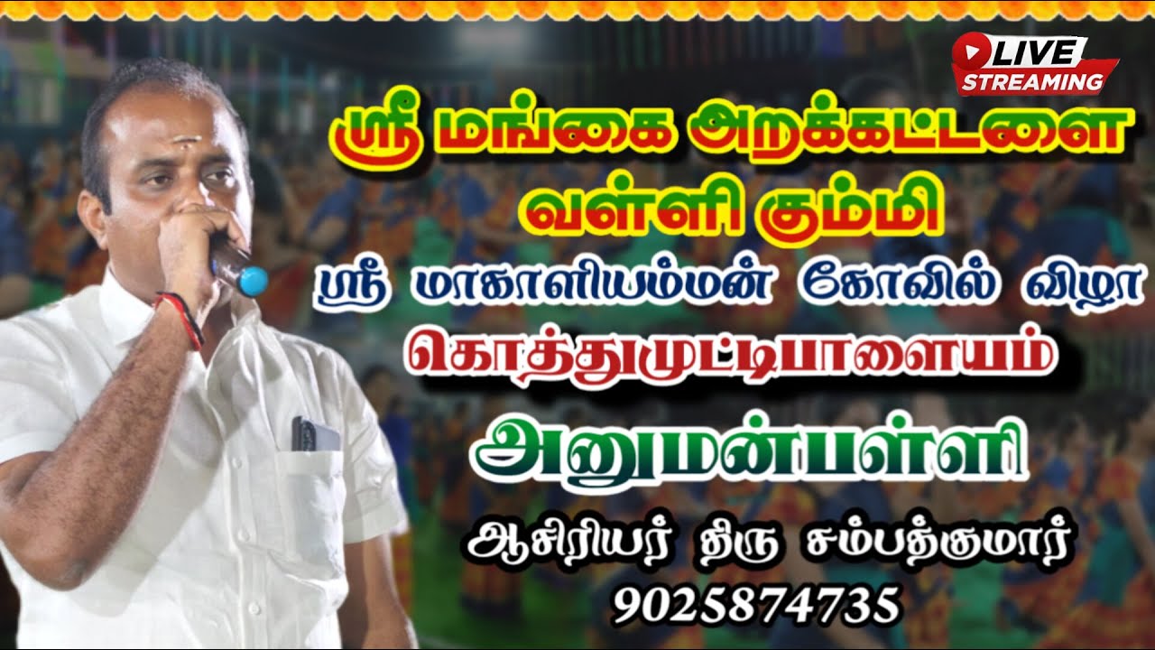 LIVE🙏ஈரோடு அனுமன் பள்ளி கொத்துமுட்டி பாளையம் மாகாளியம்மன் கோவில் விழாவில் ஸ்ரீ மங்கை அறக்கட்டளை