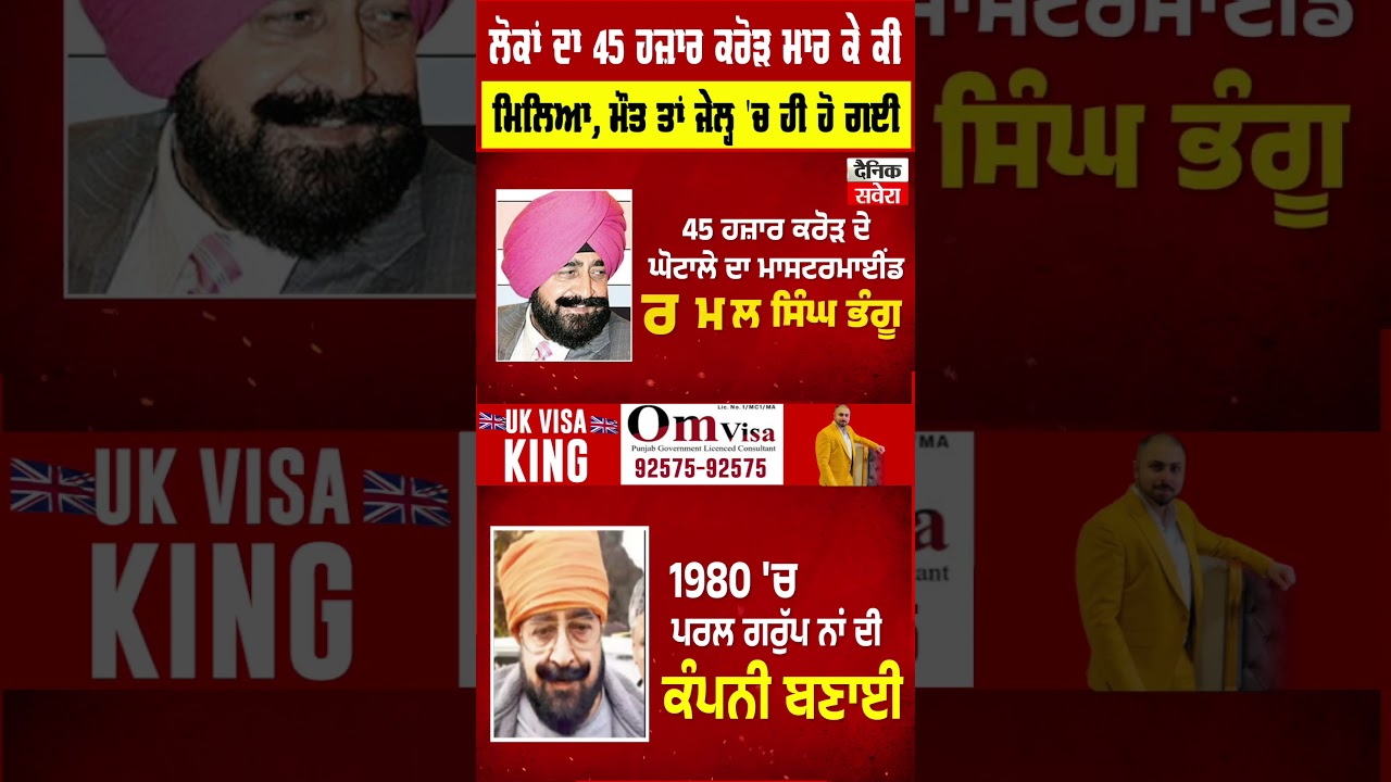Pearl Group ਵਾਲੇ ਭੰਗੂ ਨੂੰ ਕੀ ਮਿਲਿਆ ਲੋਕਾਂ ਦਾ 45 ਹਜ਼ਾਰ ਕਰੋੜ ਮਾਰ ਕੇ, ਮੌਤ ਤਾਂ ਜੇਲ੍ਹ 'ਚ ਹੀ ਹੋ ਗਈ