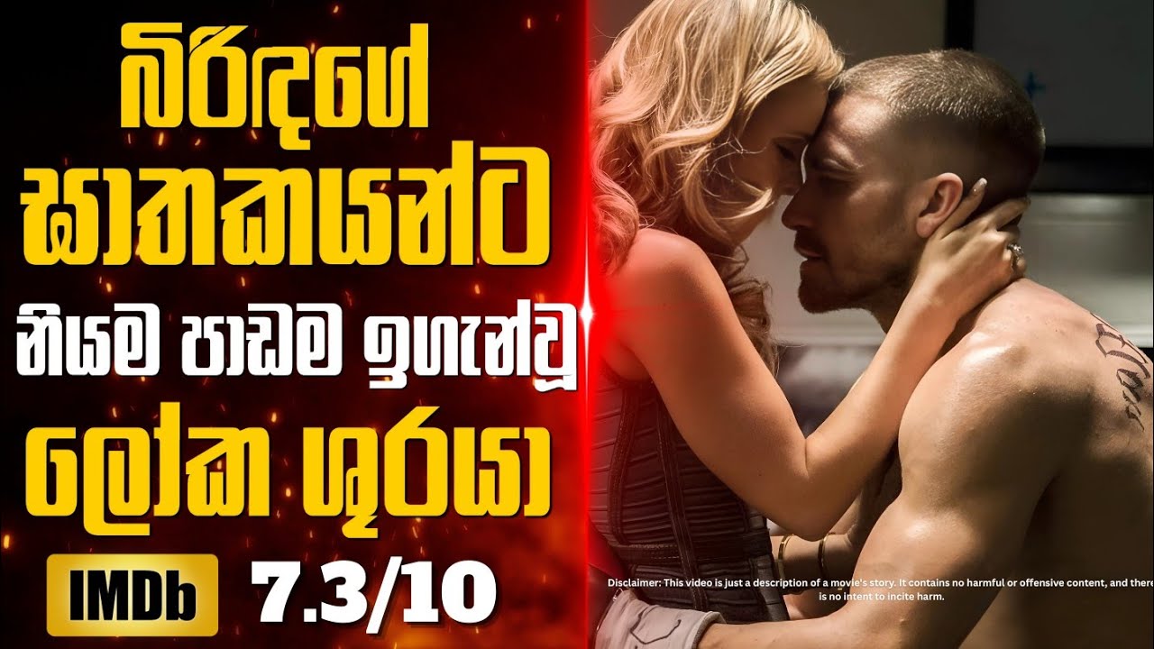 අනාථ නිවාසයක සිට ලෝක ශූරත්වයට- සම්පූර්ණ කතාව සිංහලෙන් Movie review sinhala 