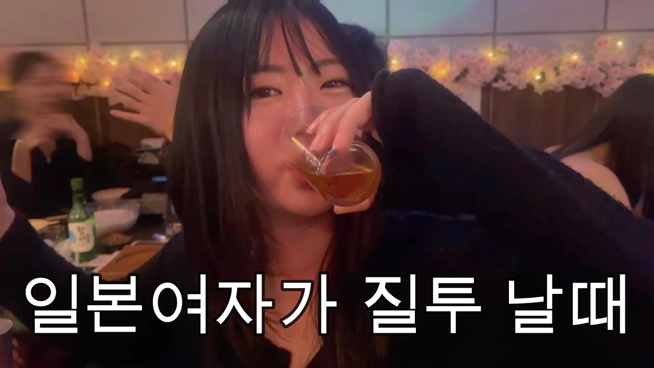 일본여자가 남친한테 질투 났을때 나오는 반응