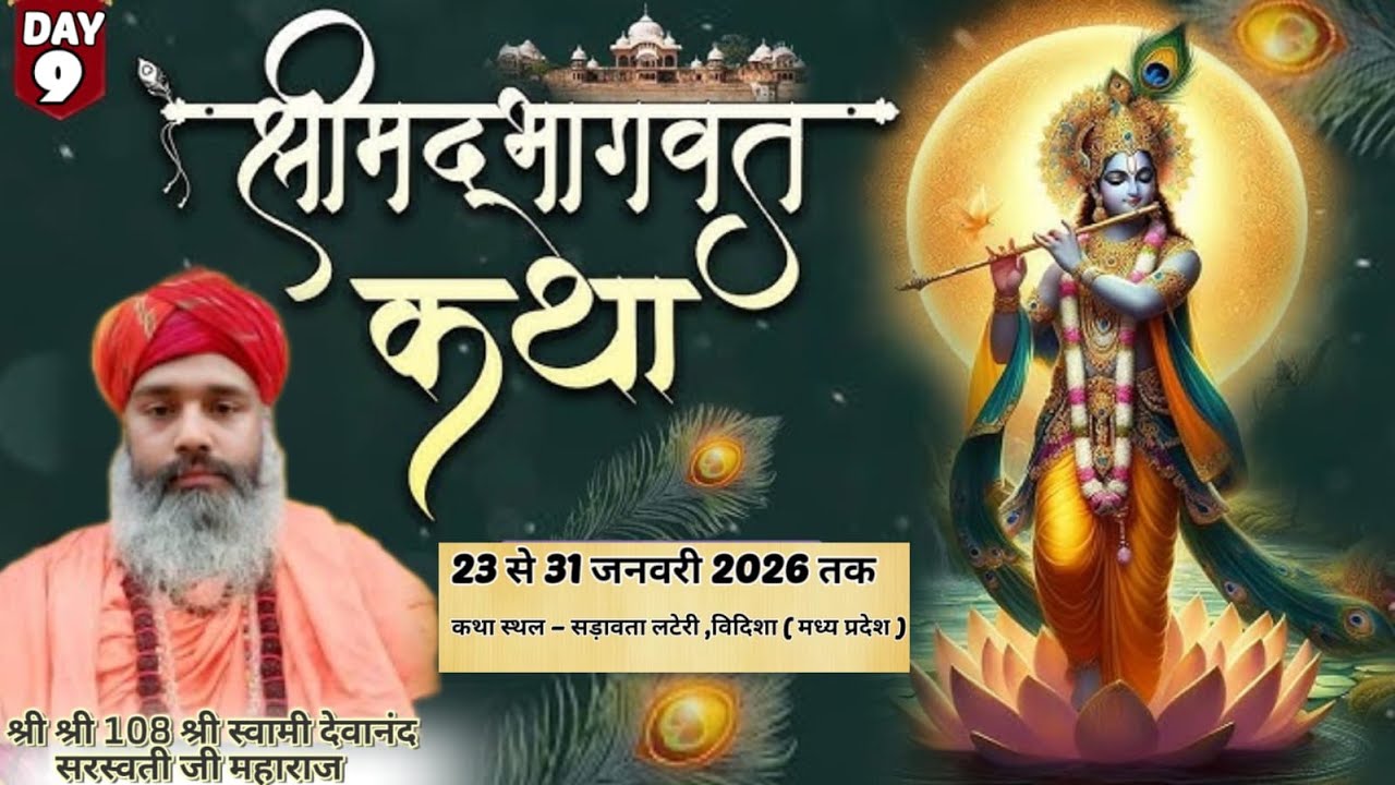 DAY 9 श्रीमद भागवत कथा !! सड़ावता लटेरी विदिशा, श्री स्वामी देवानंद सरस्वती जी महाराज #bhagwat#live