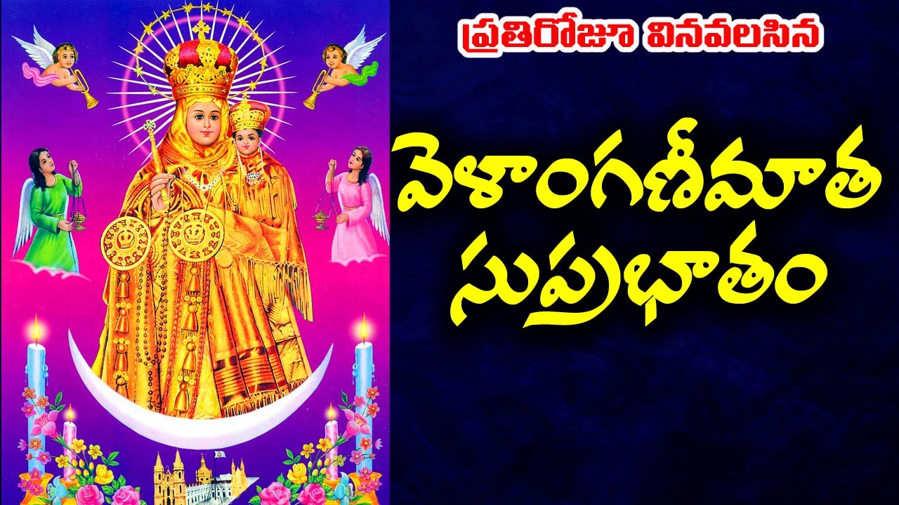 వెళంగణీ మాత సుప్రభాతం / Velangani Matha / Our Lady Velankanni / Velankanni Suprabhatham #Velankanni