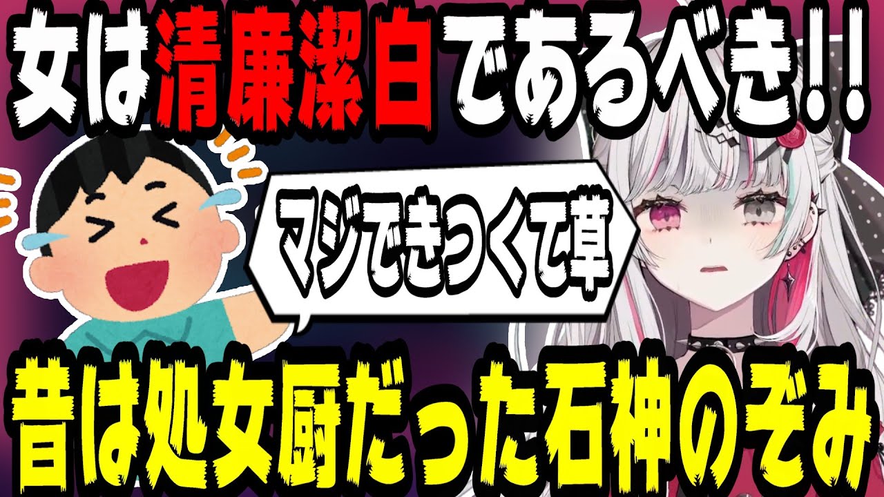 友達に処女であることを押しつけて友達を失いかけた石神のぞみ【にじさんじ/にじさんじ切り抜き/石神のぞみ/石神のぞみ切り抜き/雑談/Idios】