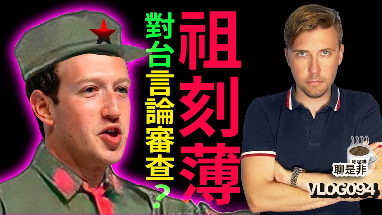 不要臉！阻刻薄利用數位極權阻擋台灣人言論自由！斯坦VLOG093