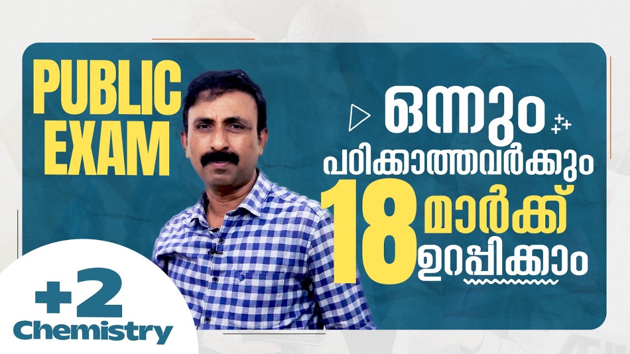 Plus Two | Chemistry | Public Exam | 2026 | ഇത് പഠിച്ചാൽ 18 മാർക്ക് ഉറപ്പിക്കാം  |🔥💯👆