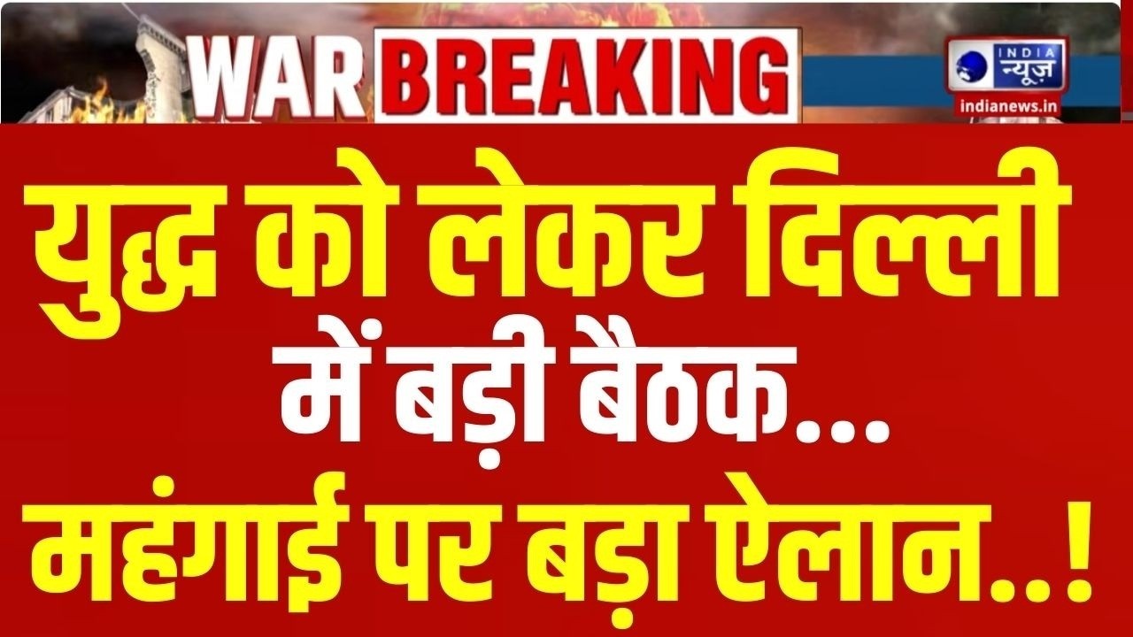 Middle East War Live Update: युद्ध को लेकर दिल्ली में बैठक...कुछ बड़ा होने वाला है? India News