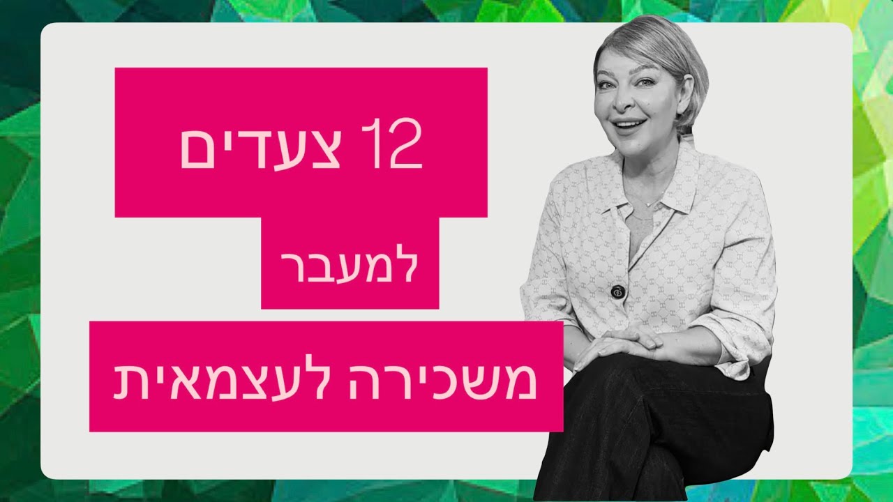 אין מה לטשטש פרק 4 - 12 צעדים למעבר משכירה לעצמאית