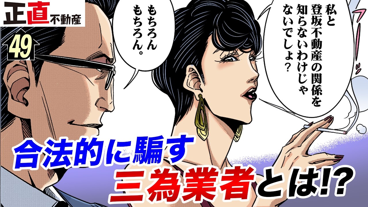 不動産初心者ピンチ！三為業者にカモられる【第49直 三為業者(前編)】