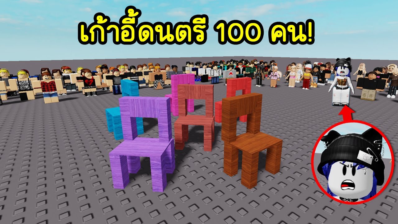 เล่นเก้าอี้ดนตรี แต่มีคนเล่น 100 คน! | Roblox 100 Players Musical Chairs
