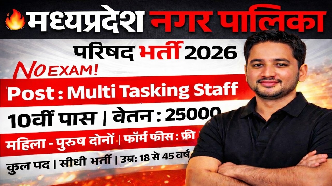 मध्यप्रदेश नगर पालिका भर्ती 2026 🔥 | No Exam | 10वीं पास | ₹25,000 सैलरी | सीधी भर्ती | Rojgar Guru