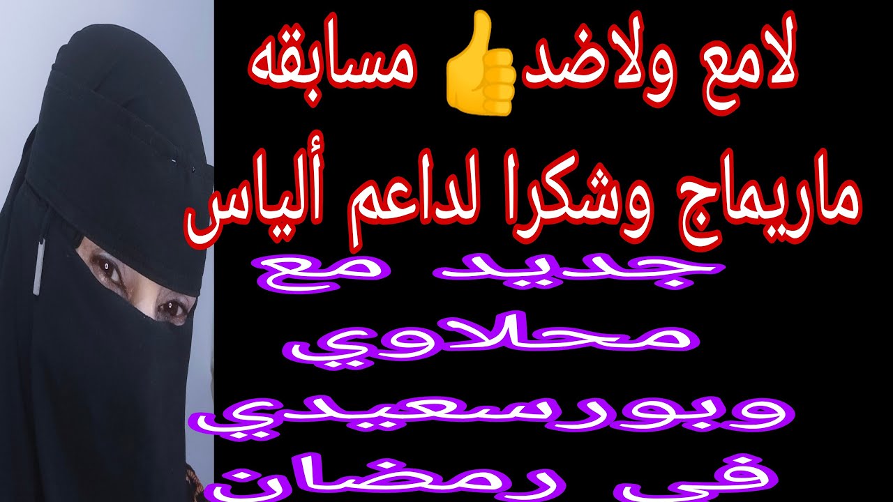 لا مع ولا ضد👍 مسابقه ماريماج وشكرا لداعم إلياس👍ردي ع ريأكت👍جديد مع محلاوي وبورسعيدي تفريقهم في رمضان