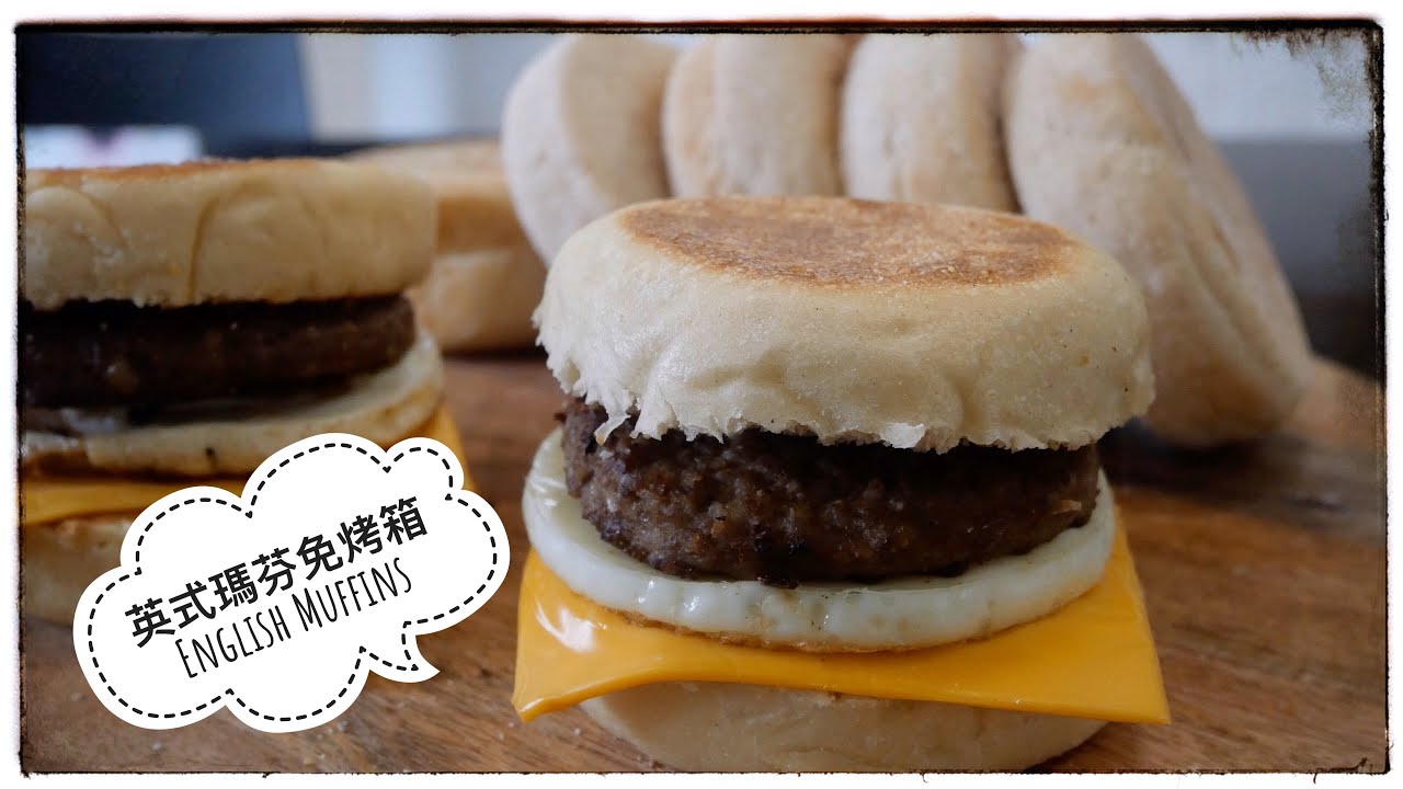 英式瑪芬/滿福堡～簡單，快速，免烤箱 English muffins/McMuffin ~ quick and easy, no oven version