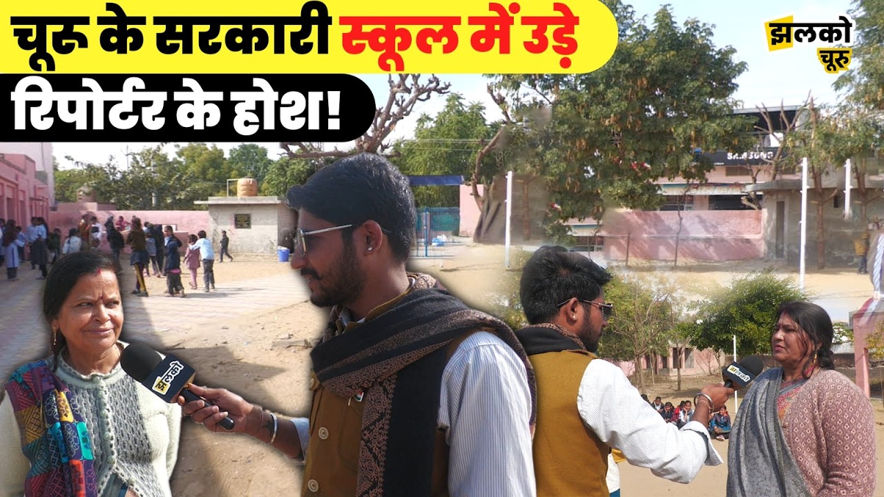 Churu का अजब गजब Government School, एक ही Building में देखें चल रहा है क्या क्या ~ Jhalko