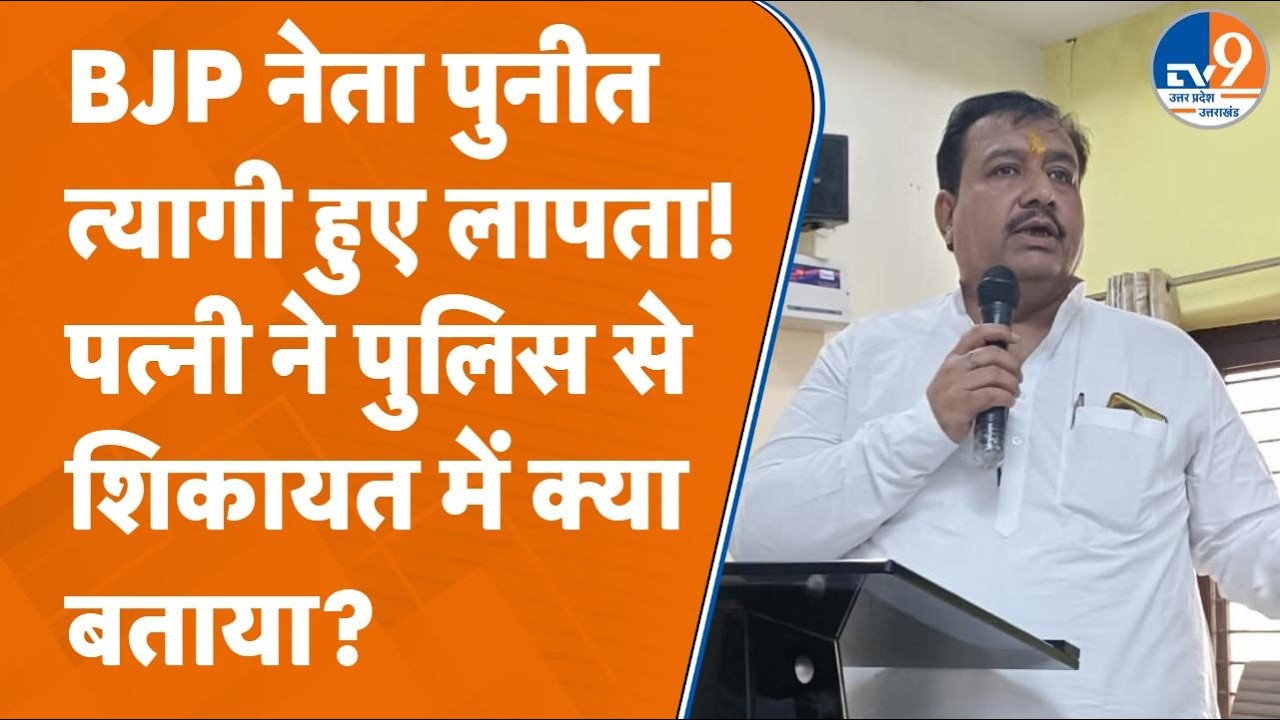 Saharanpur से लापता हुए BJP नेता पुनीत त्यागी, पत्नी ने दर्ज कराई FIR