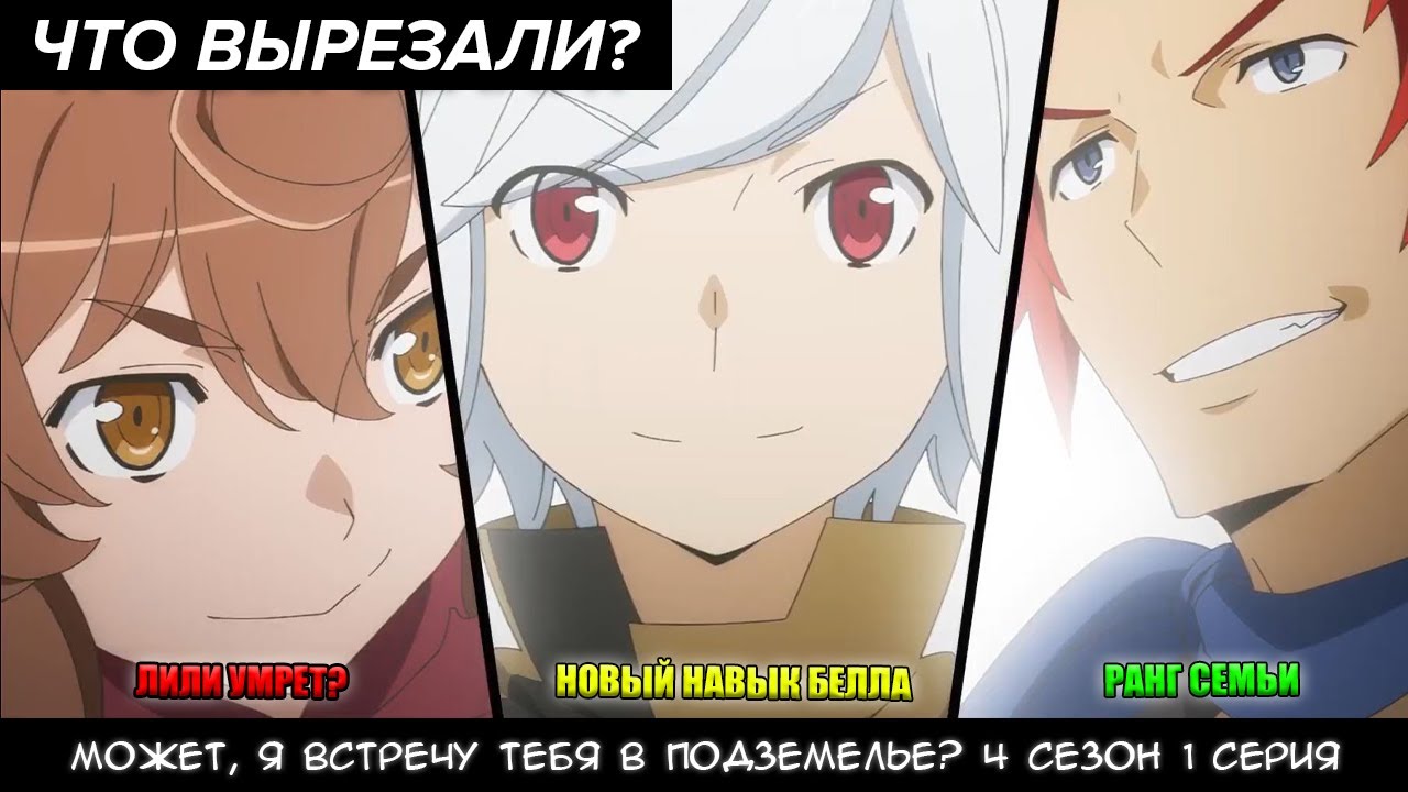 DANMACHI. МОЖЕТ, Я ВСТРЕЧУ ТЕБЯ В ПОДЗЕМЕЛЬЕ? 4 СЕЗОН 1 СЕРИЯ. ОБЗОР И РАЗБОР СЕРИИ. ЧТО ВЫРЕЗАЛИ?