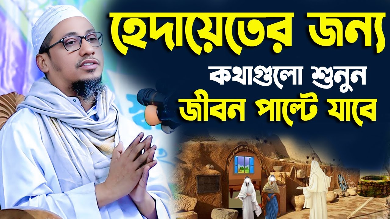 হেদায়েতের জন্য কথাগুলো শুনুন জীবন পাল্টে যাবে। মাওলানা আনিসুর রহমান আশরাফী। anisur rahman ashrafi।