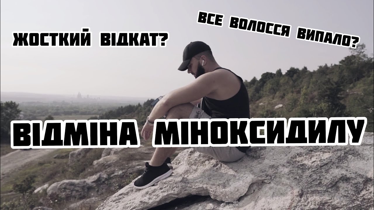 ВІДМІНА ТА ВІДКАТ ВІД МІНОКСИДИЛУ