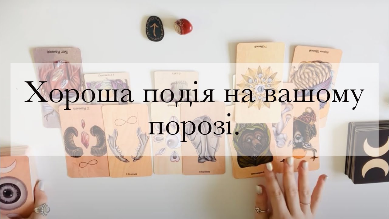 🙏🏻Хороша подія на порозі❤️‍🔥🌚🌝Підказки Всесвіту•Таро розклад українською•The Відьма•