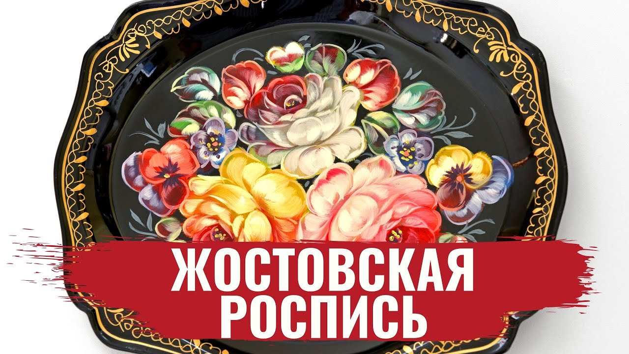 Жостовская роспись / Ремесло #2 / #8