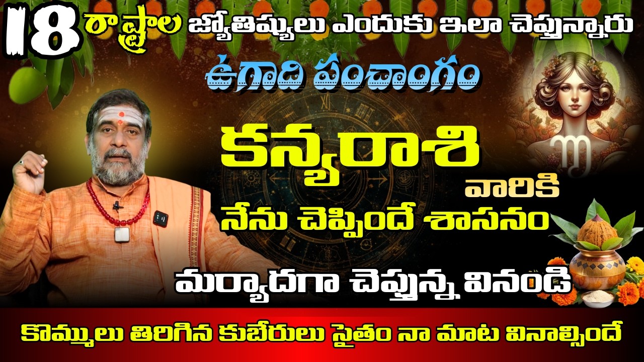 కన్య రాశి వారికి 18 రాష్ట్రాల జ్యోతిష్యులు ఎందుకు ఇలా చెప్తున్నారు ఉగాది పంచాంగం