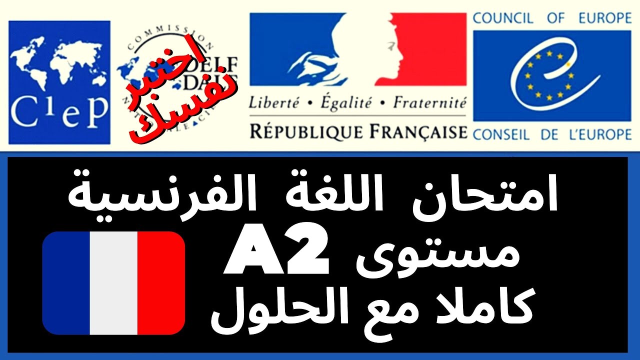 نموذج امتحان اللغة الفرنسية🇫🇷 مستوى A2 مع جميع الحلول💥بالصوت📣 و الصورة 👀💥اختبر نفسك