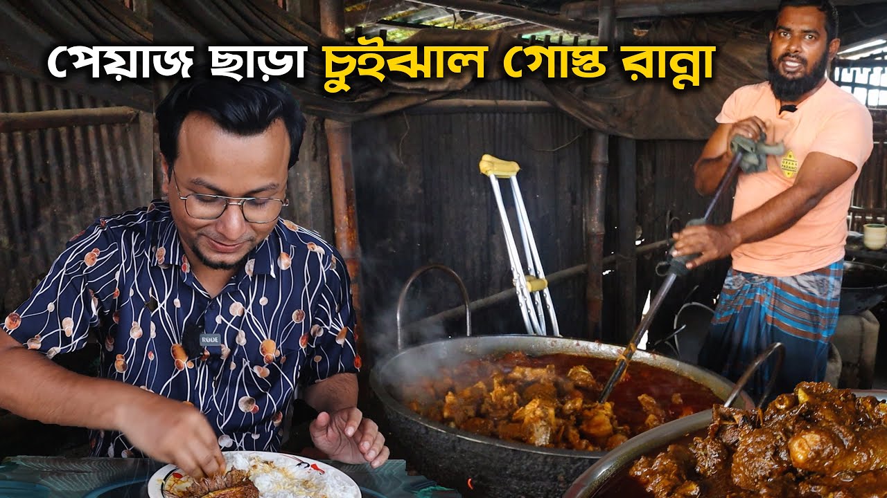 পেয়াজ ছাড়া তেলে খুলনার চুইঝাল গোস্ত রান্না!