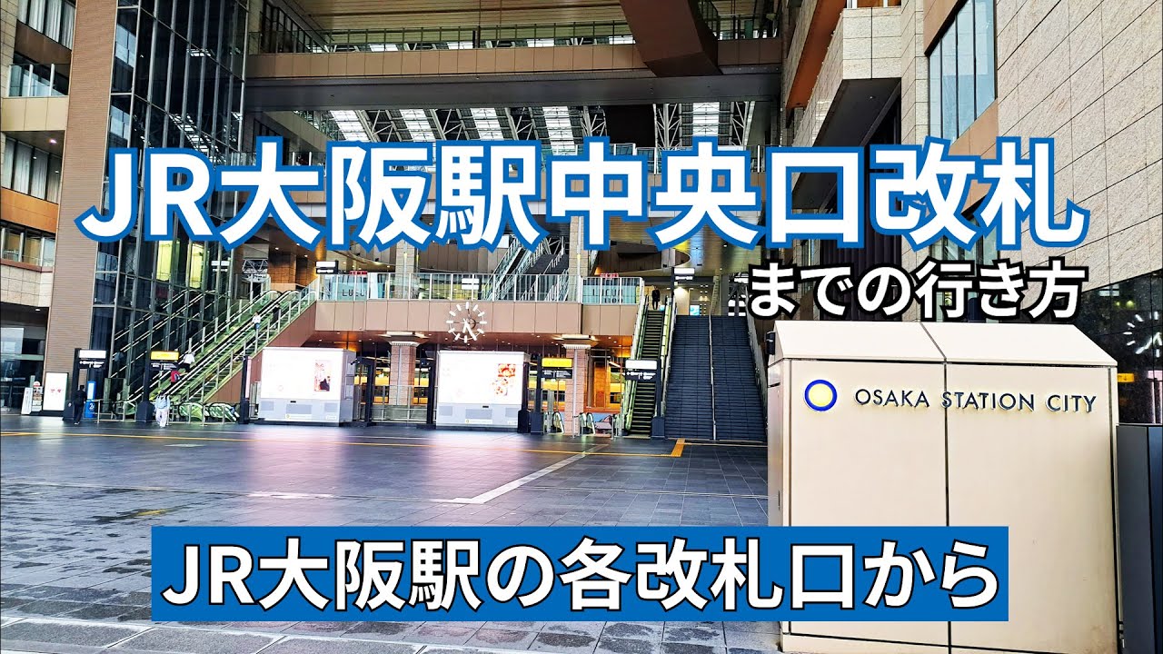 JR大阪駅の各改札口からJR大阪駅中央口改札までの行き方