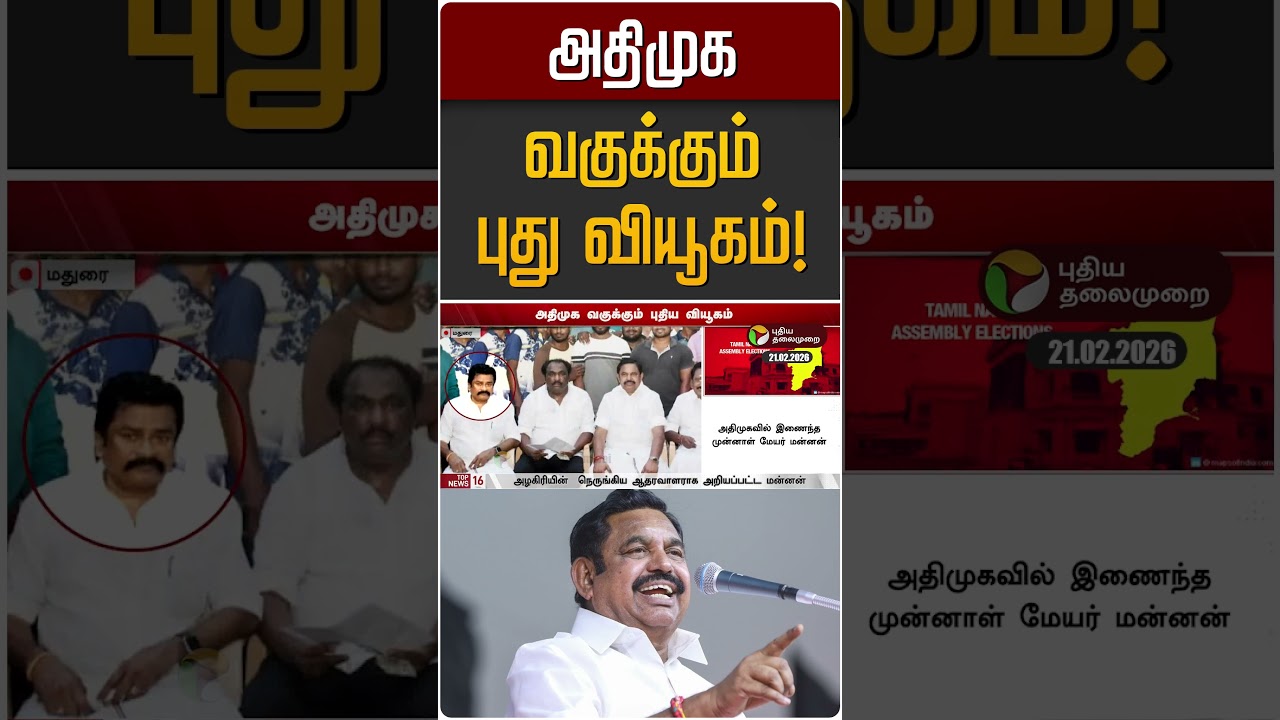 அதிமுக வகுக்கும் புது வியூகம்! | MK Stalin | DMK