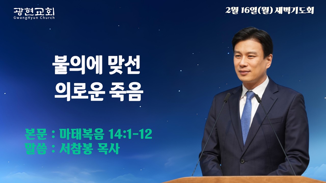 2026-02-16ㅣ불의에 맞선 의로운 죽음ㅣ마 14:1-12ㅣ서참봉 목사ㅣ새벽기도회