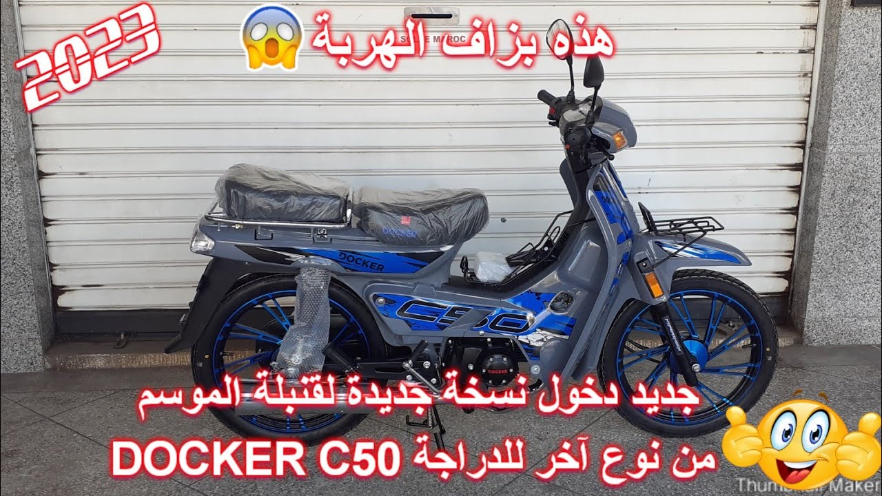 جديد دخول نسخة جديدة من نوع آخر لقنبلة الموسم docker c50💥2023