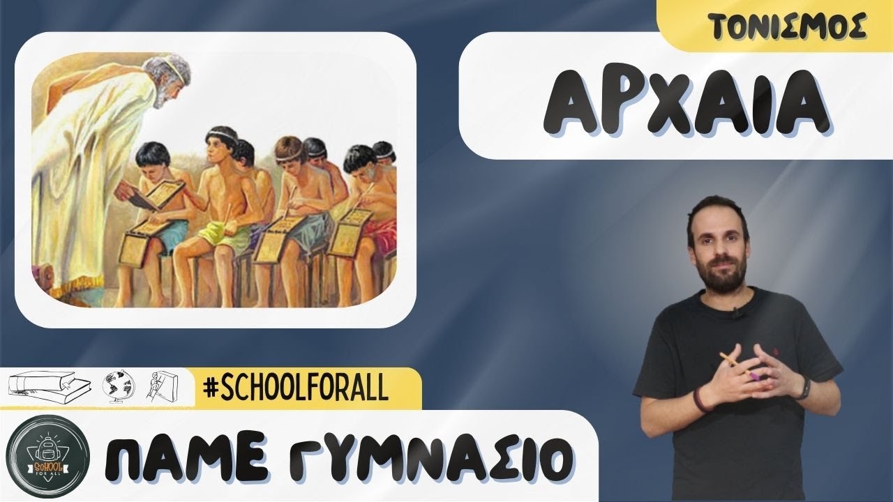 Αρχαία - τονισμός - Πάμε Γυμνάσιο / SchoolForAll