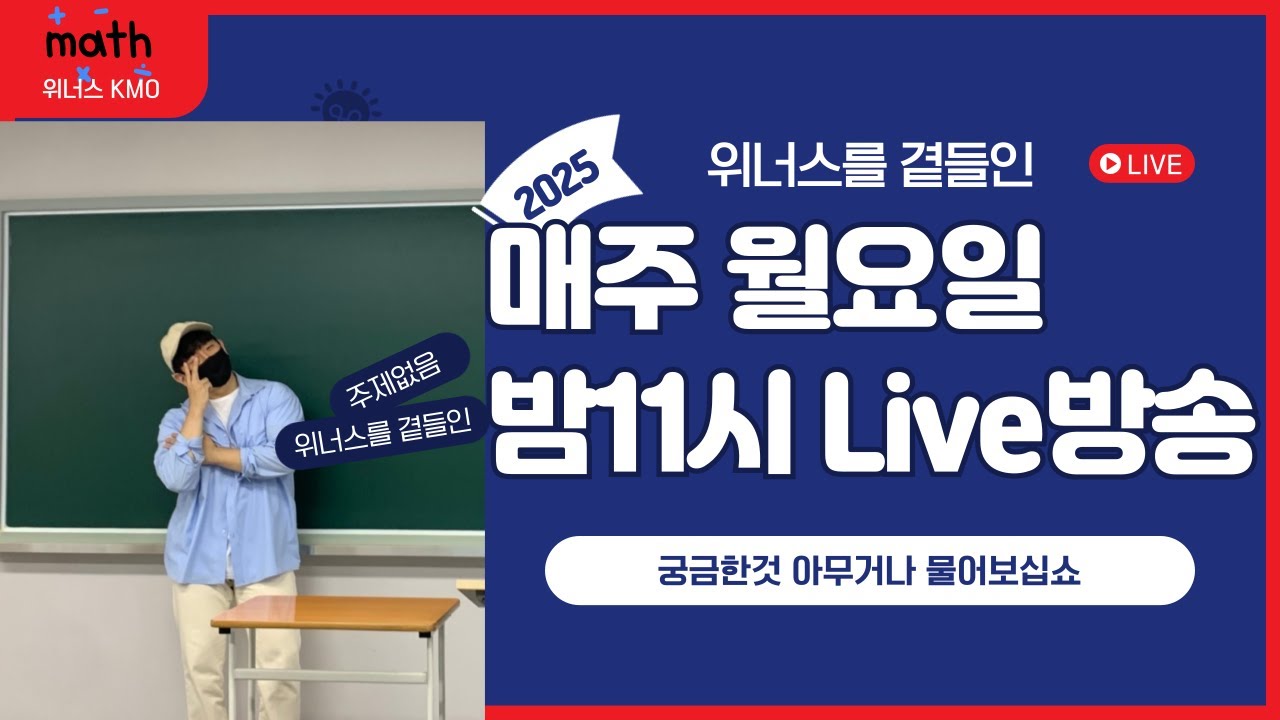 [영재고,특목고,KMO] 11월 2일 월요일 밤 11시 라이브방
