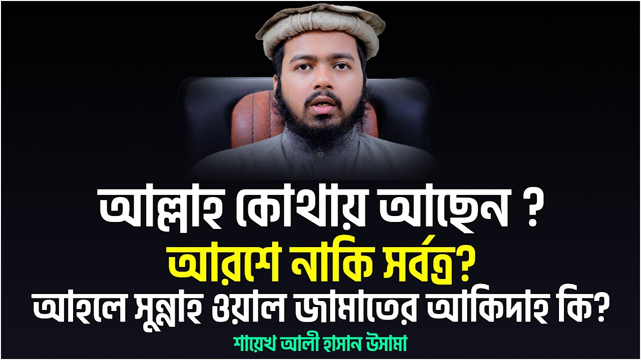 আল্লাহ কোথায় আছেন ? আরশে নাকি সর্বত্র?  আহলে সুন্নাহ ওয়াল জামাতের আকিদাহ কি? ali hasan osama