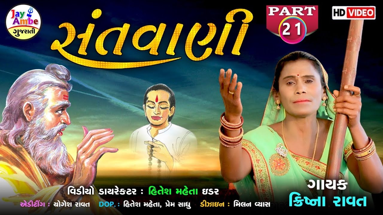 Krishana Ravat  , Santvani 21 , Santvani Gujarati Bhajan , HD VIDEO