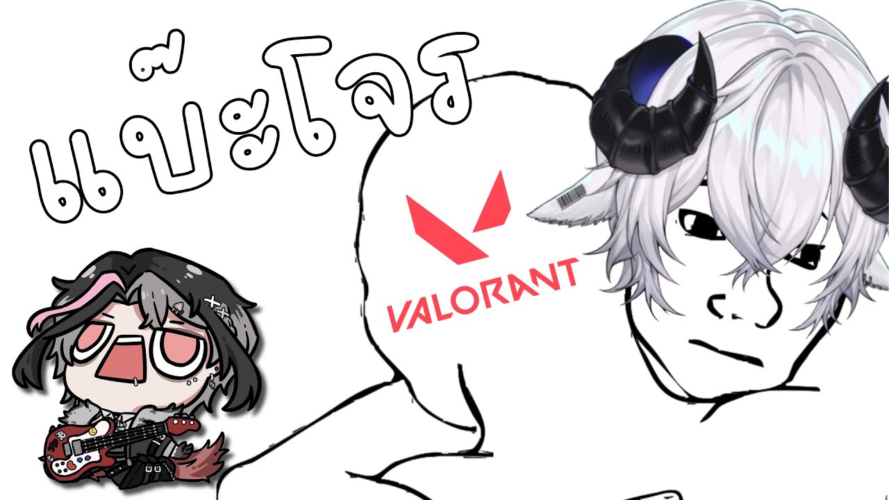 【🔴Valorant】(ลอง)แผ่นรองเมาส์ใหม่ & เล่นกับน้องจิน《 Baabel ft. Ginnique 》