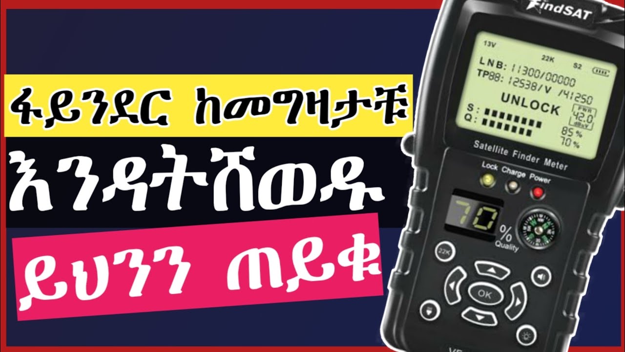 Best Satelite Finder in Ethiopian አሪፍ ፋይንደር እንዲኖራቹ ይህንን አድርጉ