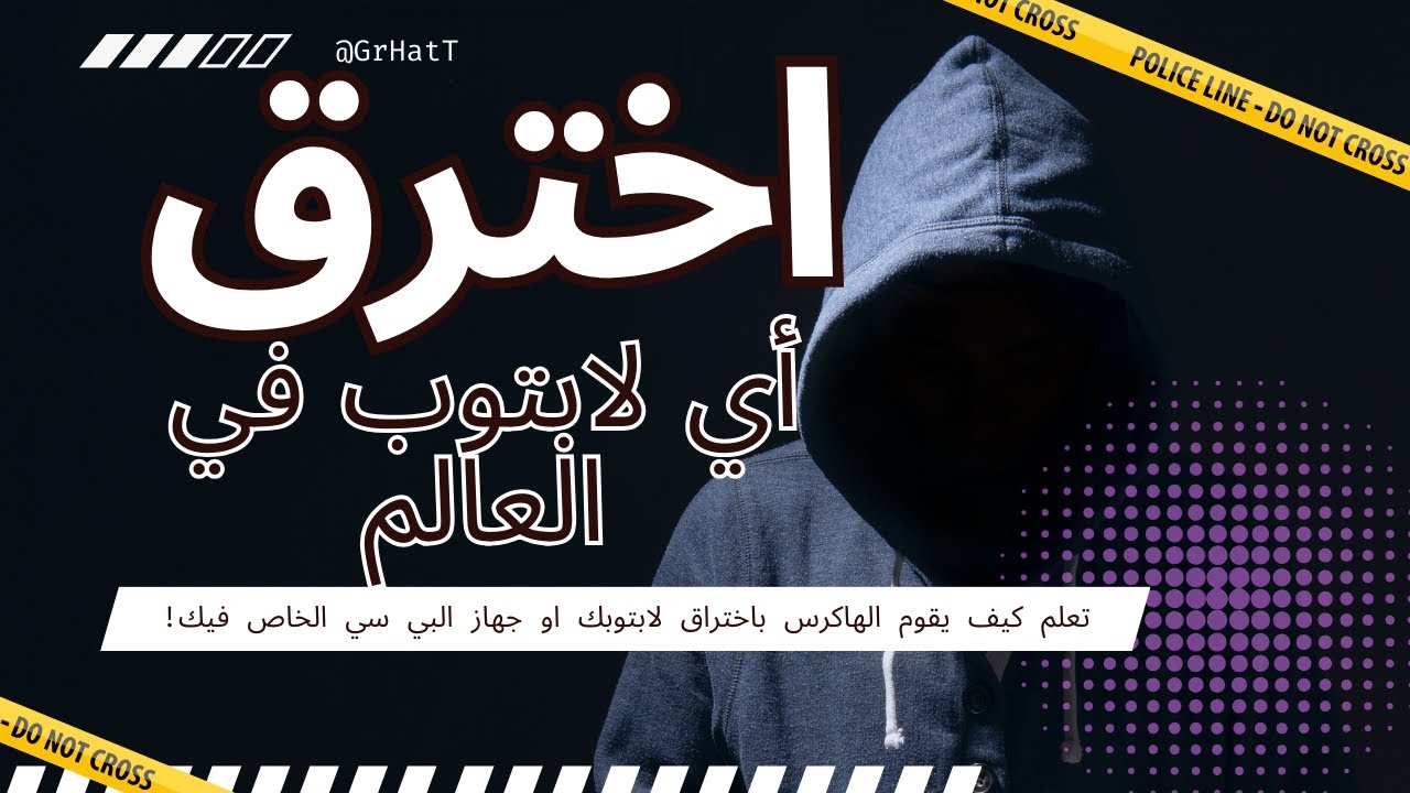كورس تهكير كمبيوتر وندوز محدث اخر اصدار!