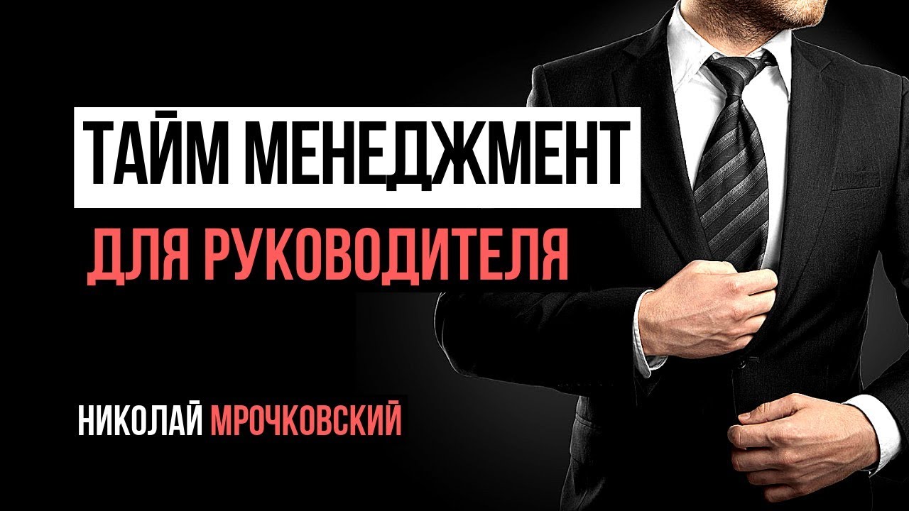 Тайм менеджмент и личная эффективность для руководителя в бизнесе - личная эффективность в бизнесе.