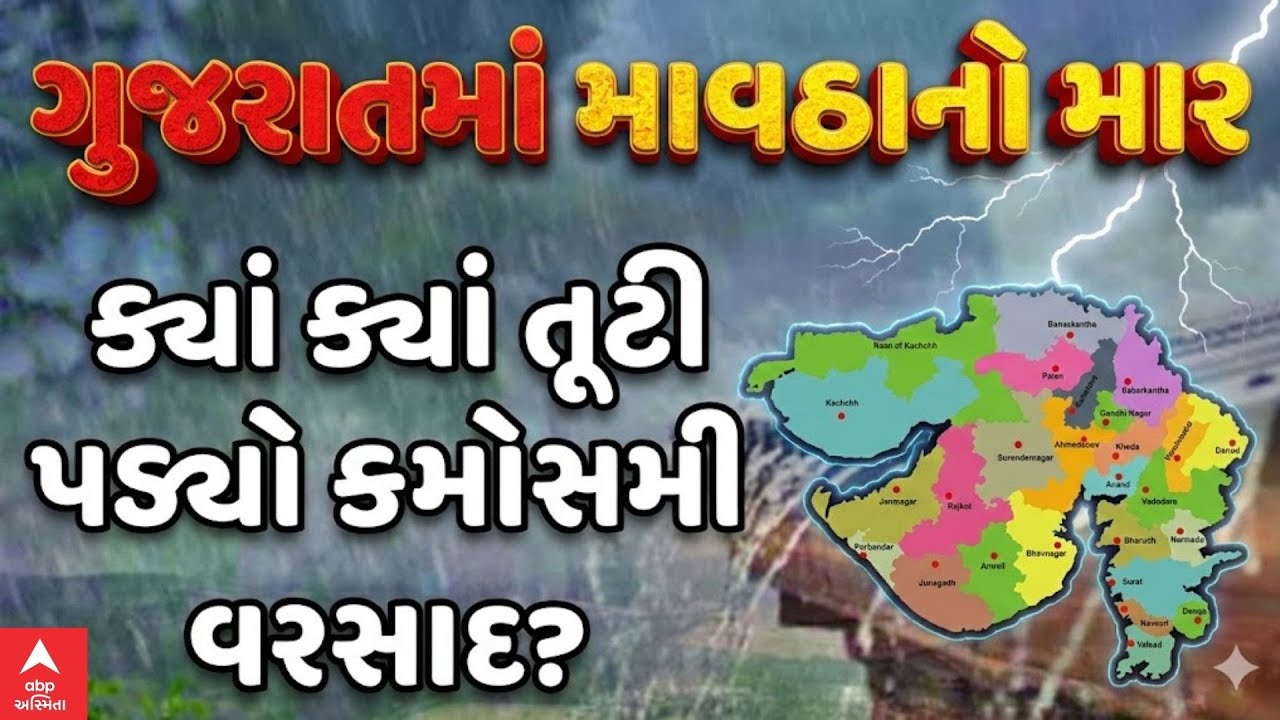 Gujarat Unseasonal Rain |  ગુજરાતમાં આગાહી પ્રમાણે પડ્યું માવઠું, ક્યાં ક્યાં પડ્યો કમોસમી વરસાદ?
