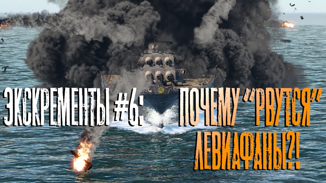 Экскременты #6: Баланс скриптами во флоте War Thunder?!