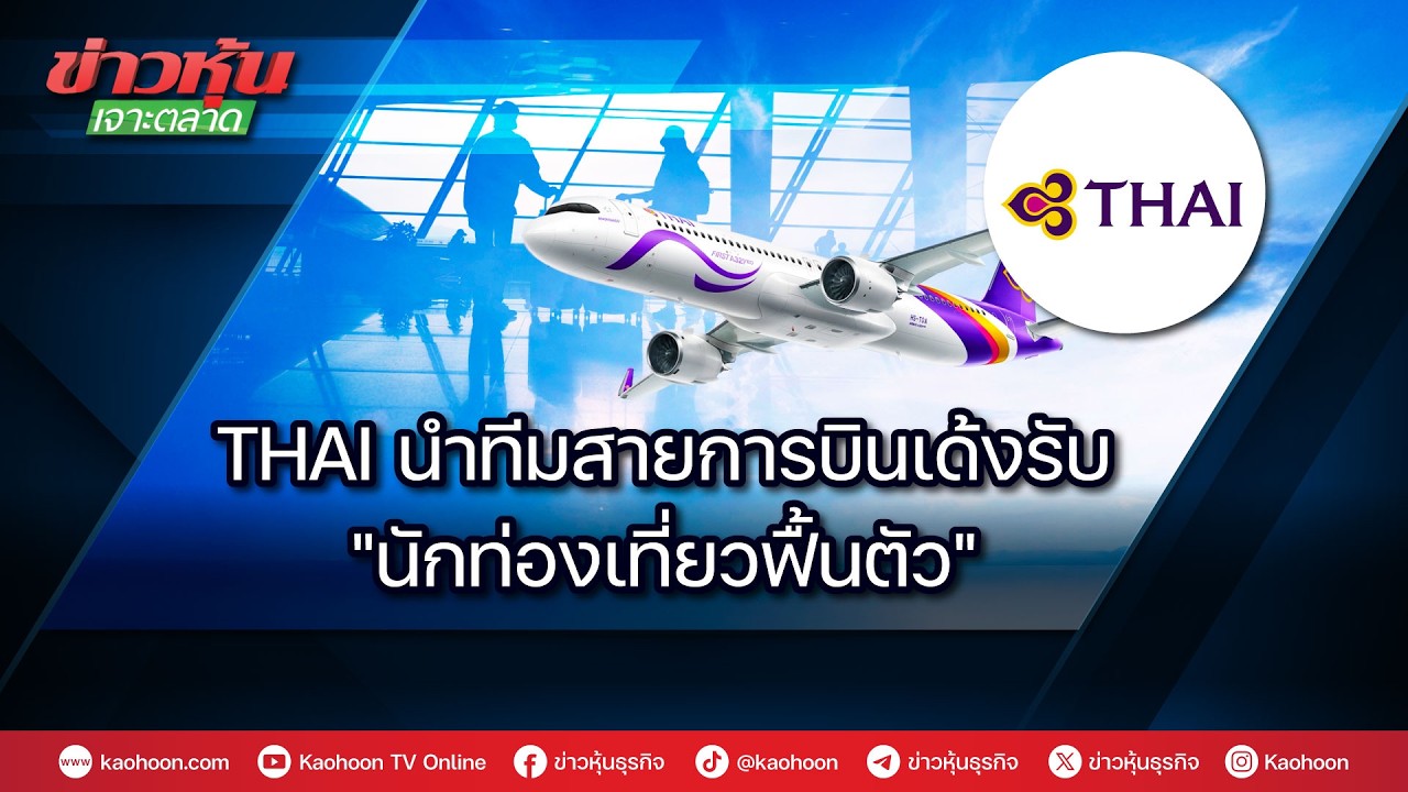THAI นำทีมสายการบินเด้งรับ