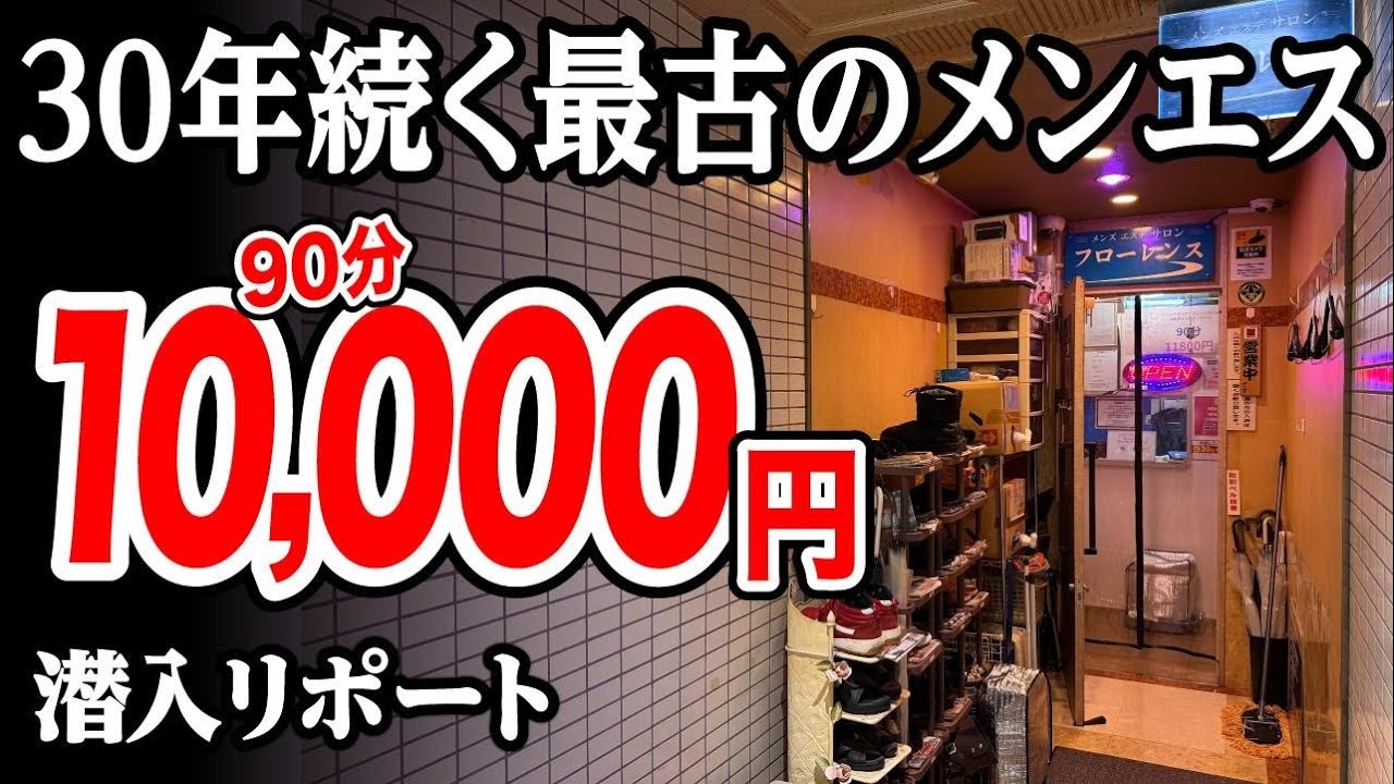 【メンエス老舗30年】文化財のような佇まいと裏技〇〇で心の故郷になった。脱サラした50歳男がyoutuberとして人生逆転する崖っぷちドキュメント。