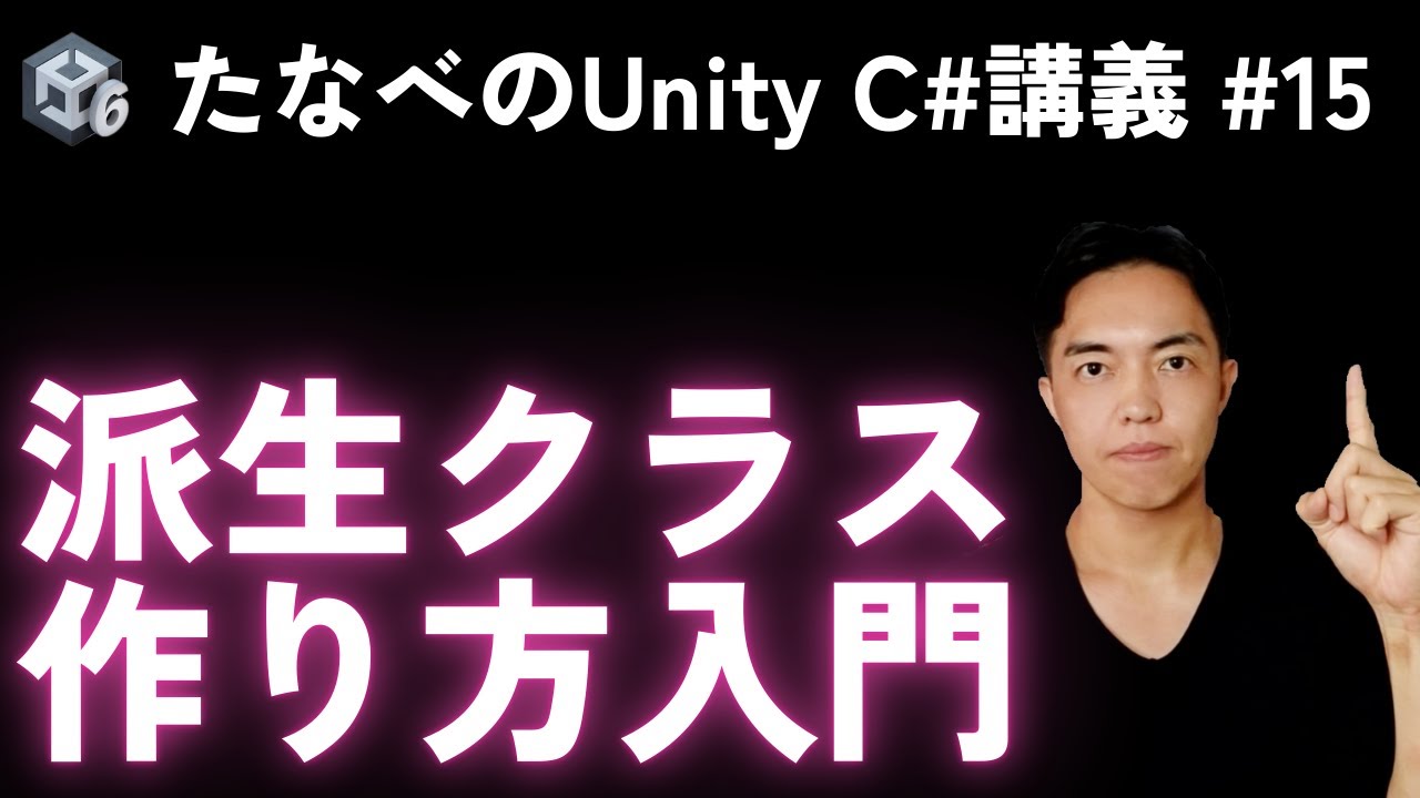 Unity C#基本#15 自作クラスを継承させて派生クラスを作る