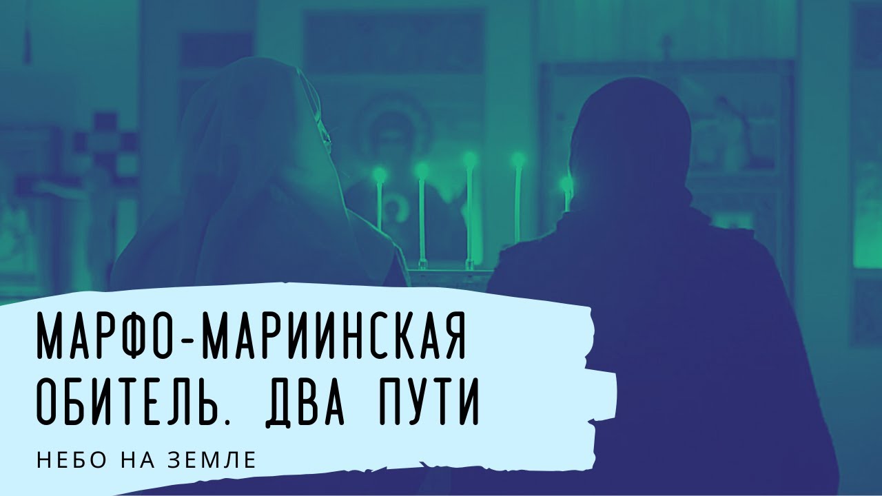 Марфо-Мариинская обитель. Два пути. Небо на Земле