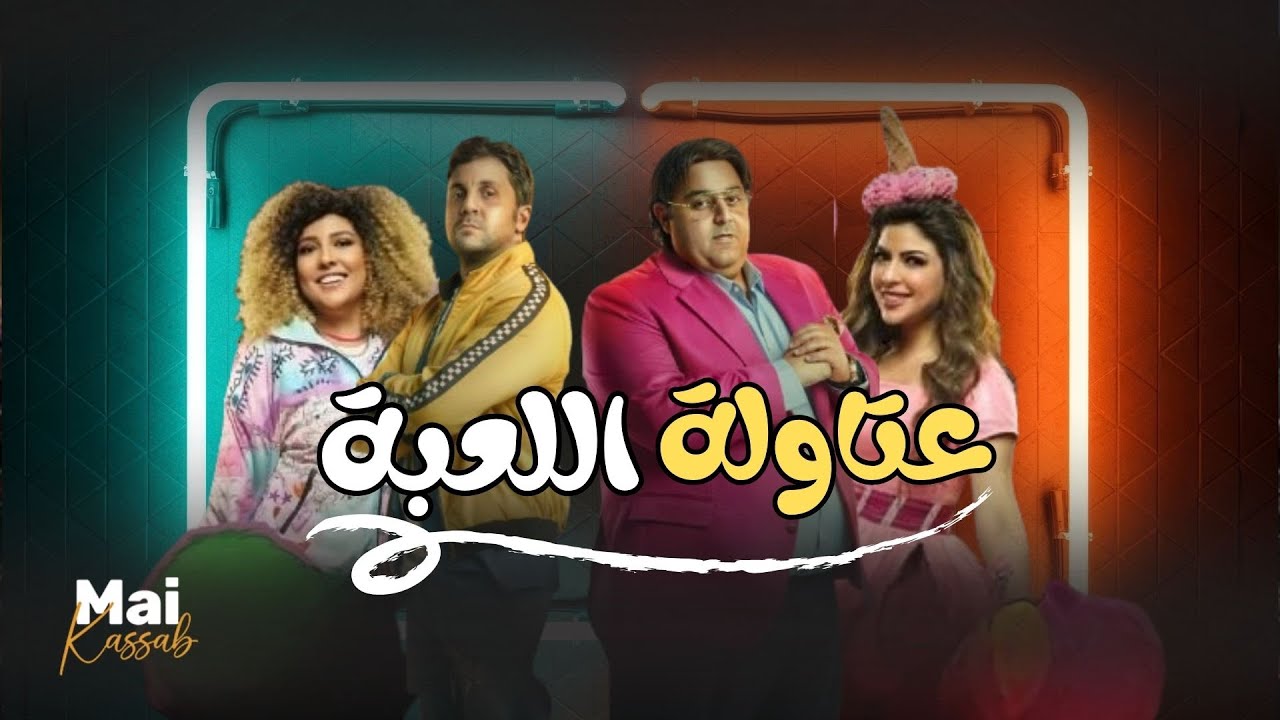 شاهد حصريا | عتاولة اللعبة |.. مي كساب هشام ماجد شيكو وميرنا جميل😂🔥#اللعب_مع_الكبار