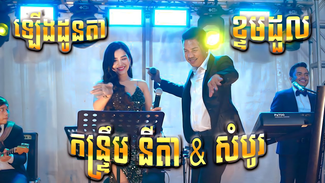 កន្ទ្រឹមនីតា , ប្រាក់សុគន្ធ តន្ត្រី , ឡើងដូនតា , ខ្ទមដួល , កាប៉ែតប៉ែឡែ , នីតា , ប៊ុន សំបូរ