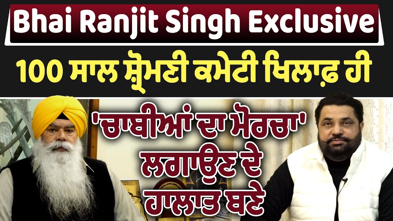 Bhai Ranjit Singh Exclusive | 100 ਸਾਲ ਸ਼੍ਰੋਮਣੀ ਕਮੇਟੀ ਖਿਲਾਫ਼ ਹੀ 'ਚਾਬੀਆਂ ਦਾ ਮੋਰਚਾ' ਲਗਾਉਣ ਦੇ ਹਾਲਾਤ ਬਣੇ