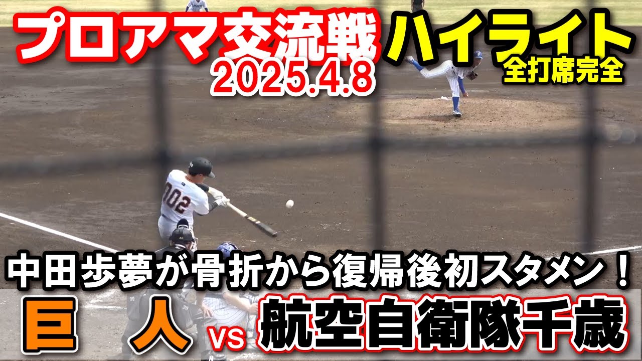巨人 vs 航空自衛隊千歳　【3軍 プロアマ交流戦　打席完全ハイライト】　中田歩夢が右手薬指骨折から復帰後初スタメン2024.4.8 ジャイアンツ球場